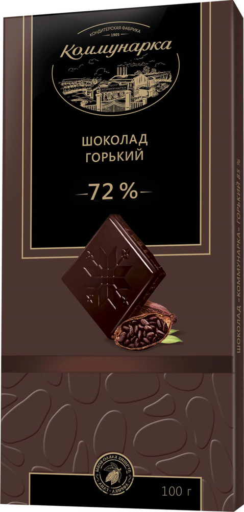 Шоколад "Коммунарка" горький 72% 100г/Коммунарка