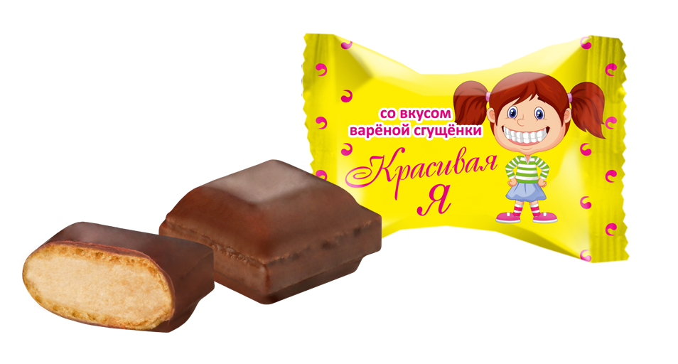 Конфеты "Красивая Я" вафельные со вкусом Вареной сгущенки 1 кг/КФ Сласти