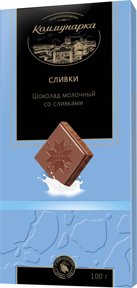 Шоколад "Коммунарка" молочный со сливками 100г/Коммунарка