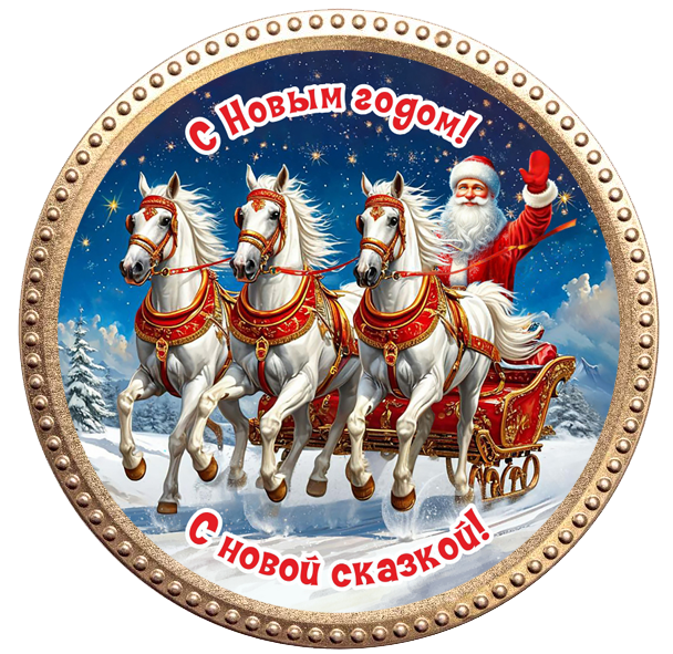 Медаль "Тройка" 50г/Шоколадный Дом