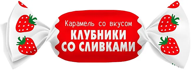 Карамель "Клубника со сливками" 500 г/KDV