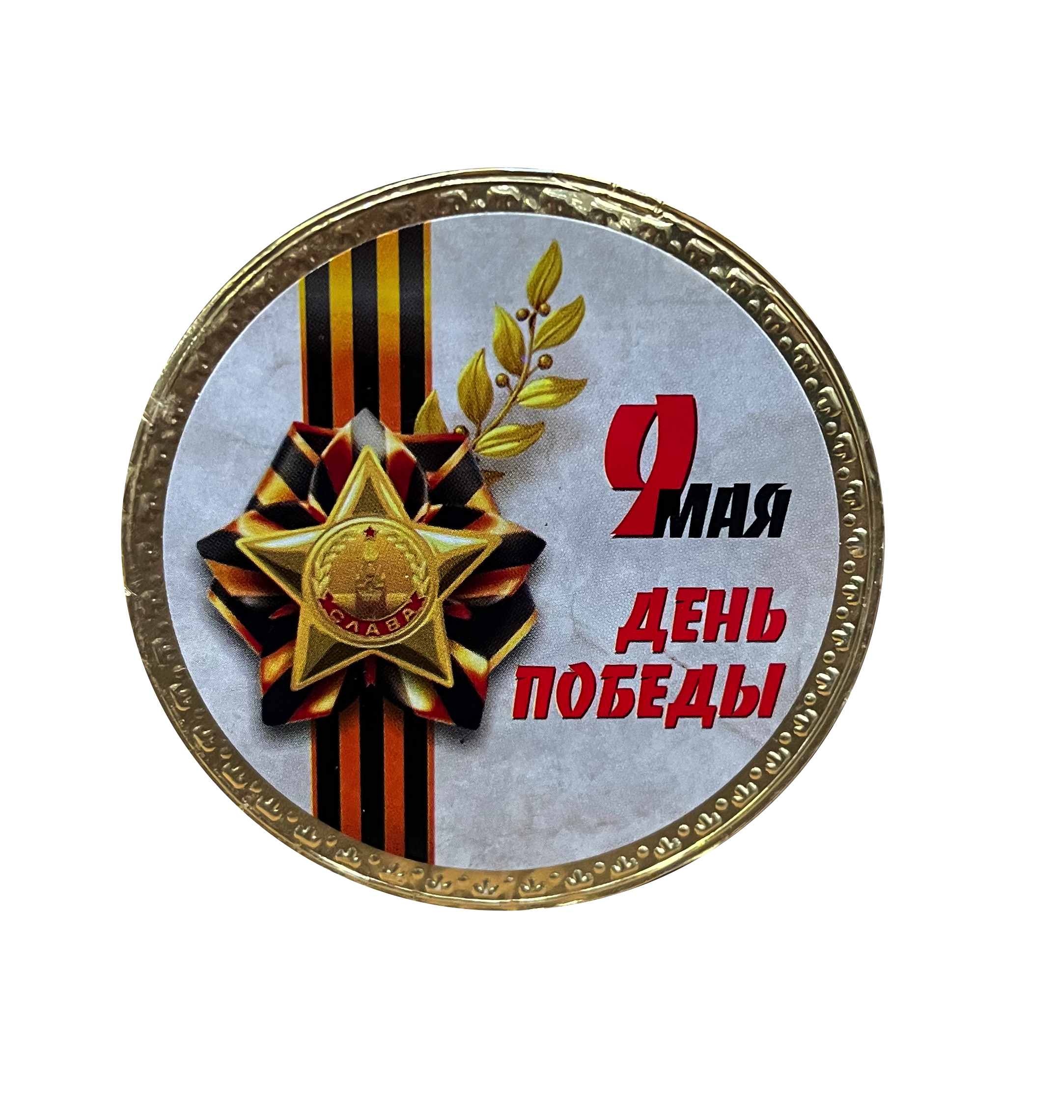Шоколадная медаль "С Днем Победы!" 25г/24шт/Шоколадный Дом