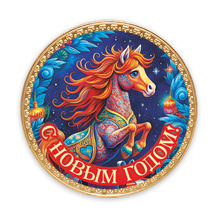 Шоколадная медаль "Символ года Лошадь" 25г/24шт/Шоколадный Дом